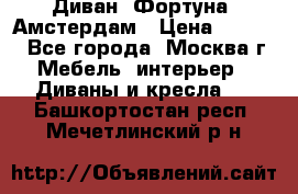 Диван «Фортуна» Амстердам › Цена ­ 5 499 - Все города, Москва г. Мебель, интерьер » Диваны и кресла   . Башкортостан респ.,Мечетлинский р-н